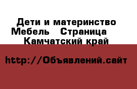 Дети и материнство Мебель - Страница 3 . Камчатский край